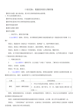 部编版五年级语文上册口语交际《我最喜欢的人物形象》教学设计.docx