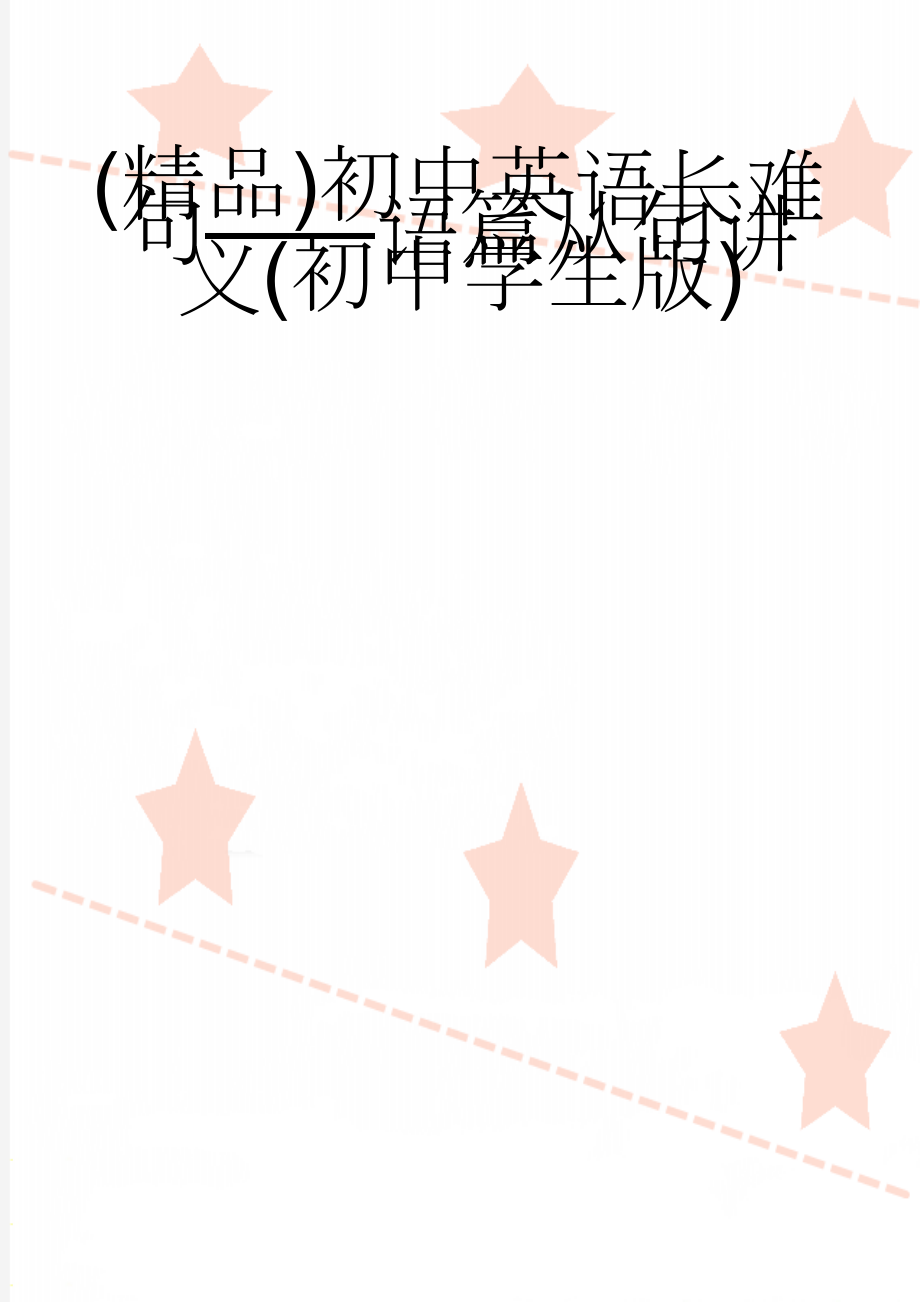 (精品)初中英语长难句——语篇从句讲义(初中学生版)(9页).doc_第1页