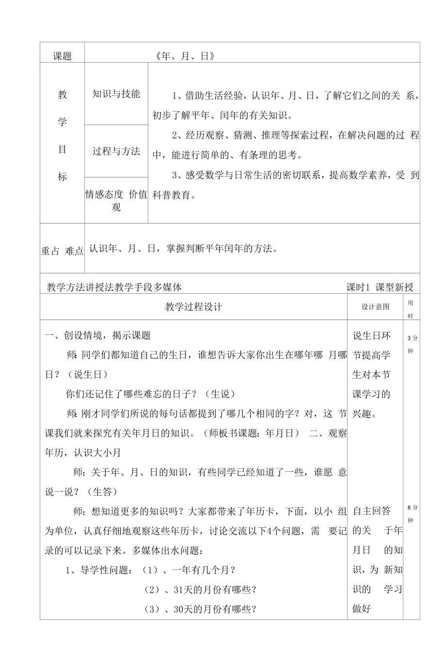 教育教学设计：年月日教学设计.docx_第1页