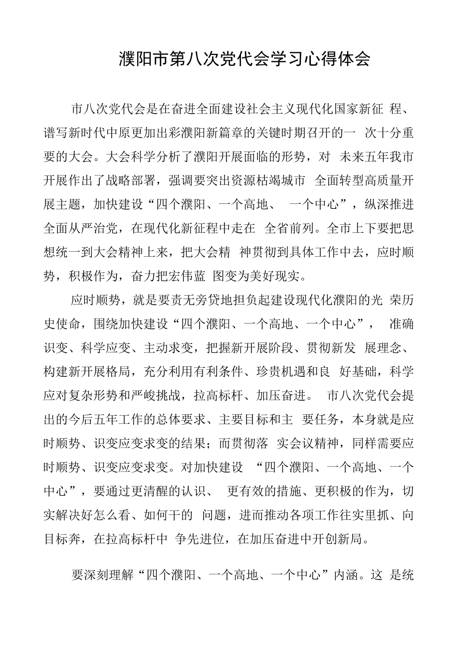 市第八次党代会学习心得体会.docx_第1页