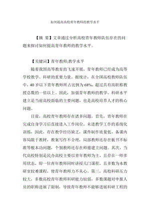 如何提高高校青年教师的教学水平.docx