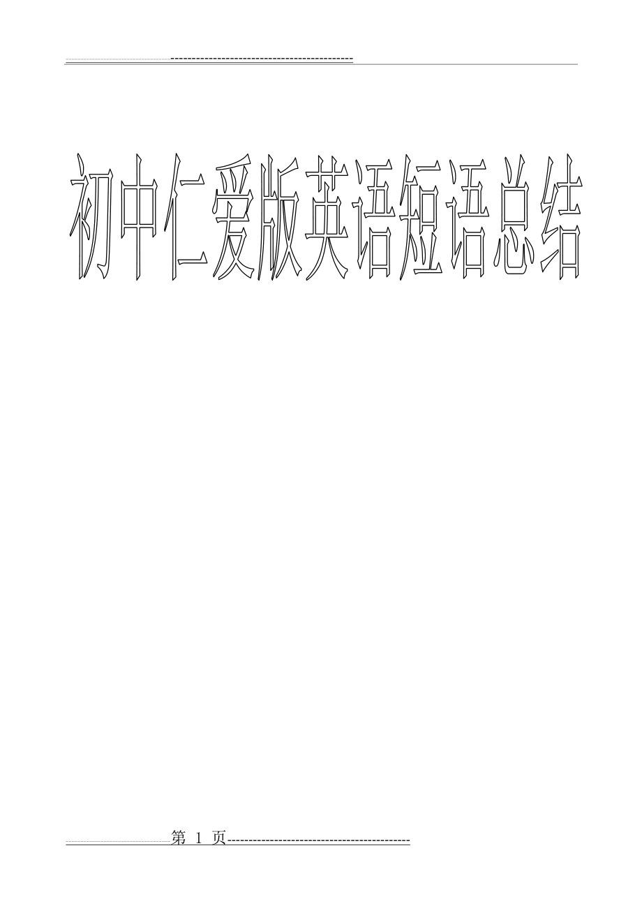 仁爱版初中英语短语总结(全)(28页).doc_第1页