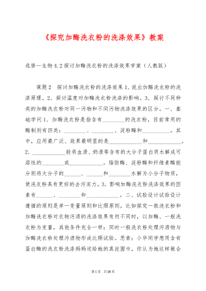 《探究加酶洗衣粉的洗涤效果》教案.docx