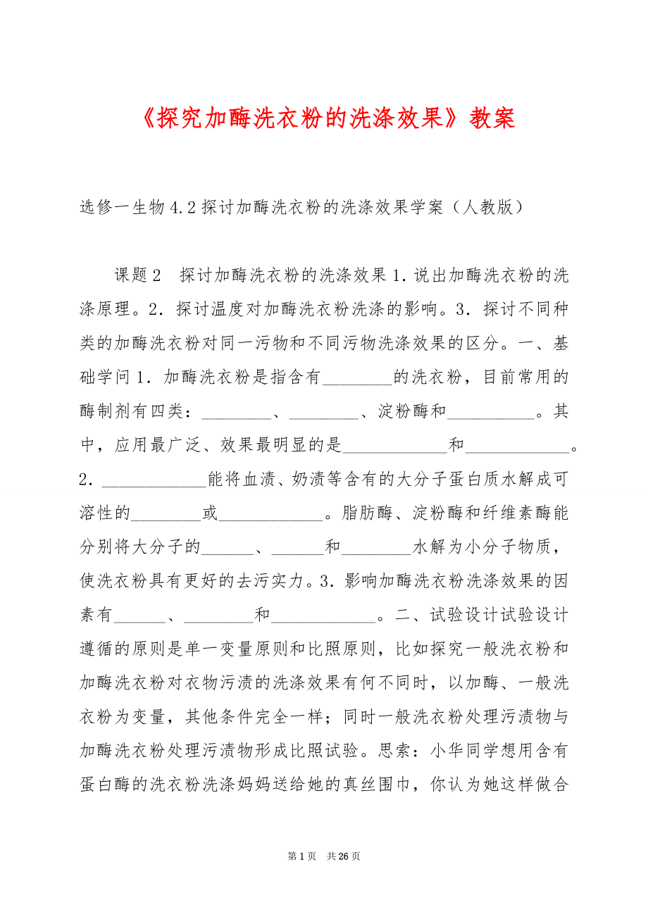 《探究加酶洗衣粉的洗涤效果》教案.docx_第1页