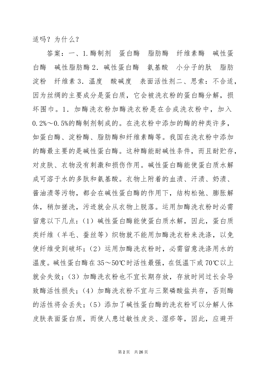 《探究加酶洗衣粉的洗涤效果》教案.docx_第2页