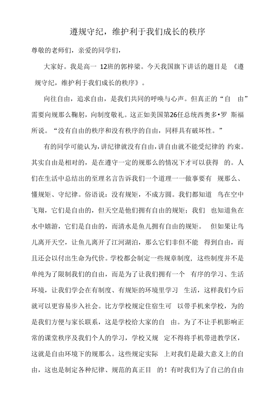 遵规守纪维护利于我们成长的秩序.docx_第1页