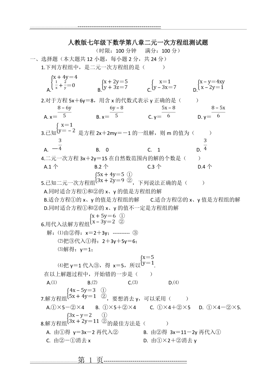 人教版七年级下数学第八章二元一次方程组测试题(4页).doc_第1页