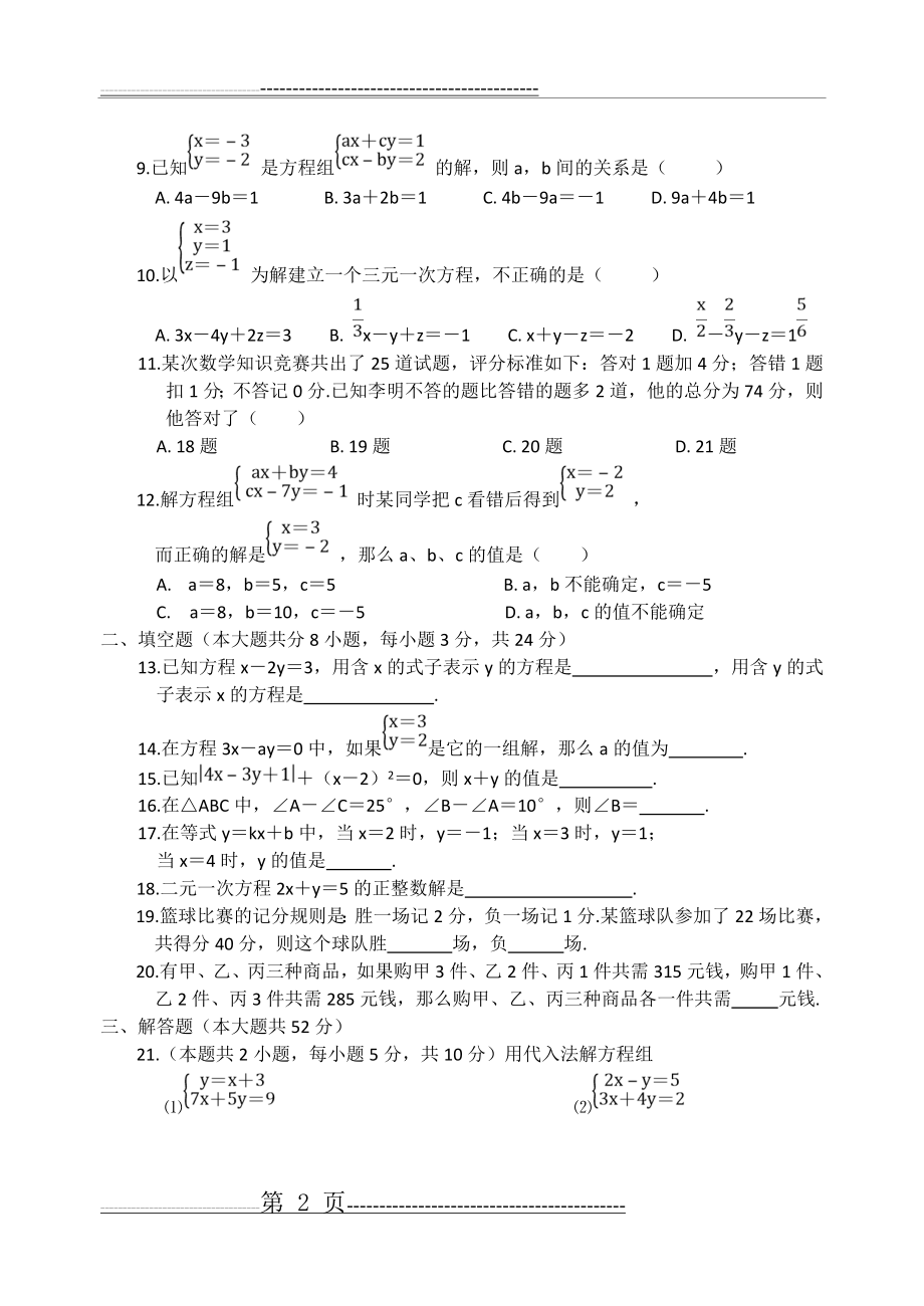 人教版七年级下数学第八章二元一次方程组测试题(4页).doc_第2页