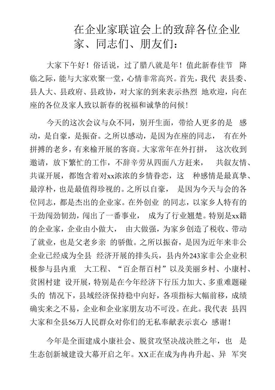 在企业家联谊会上的致辞.docx_第1页