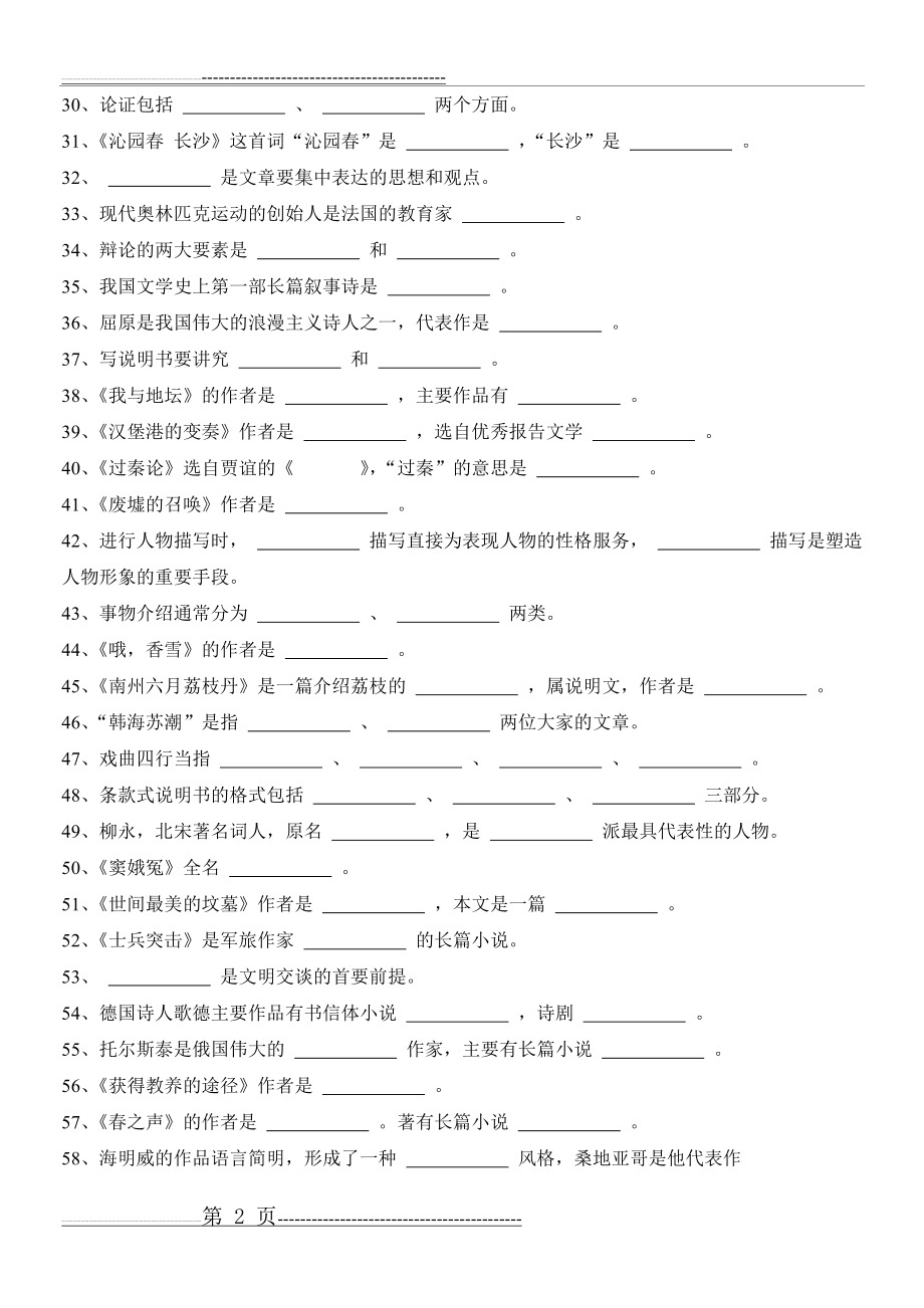 中职语文填空(13页).doc_第2页