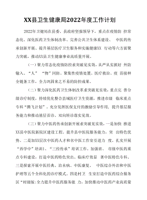 XX县卫生健康局2022年度工作计划.docx