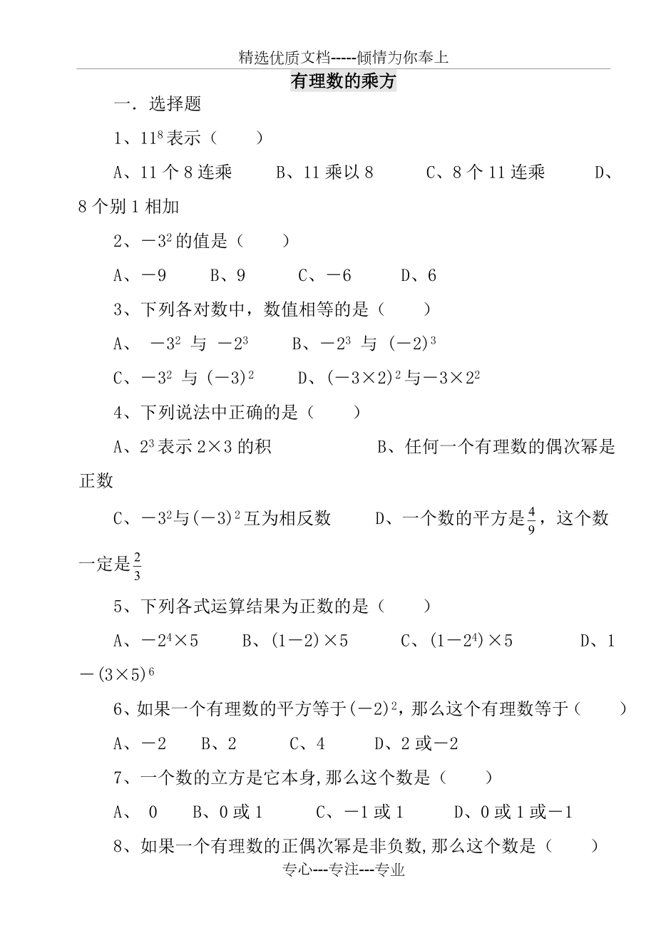 七年级数学有理数的乘方练习题(共11页).doc_第1页