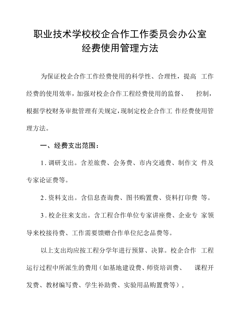 职业技术学校校企合作工作委员会办公室经费使用管理办法.docx_第1页