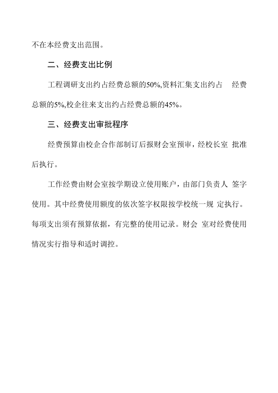 职业技术学校校企合作工作委员会办公室经费使用管理办法.docx_第2页