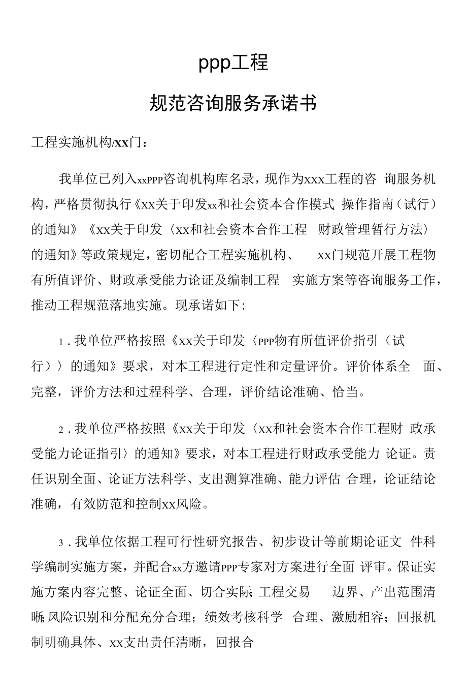 项目实施机构咨询机构库PPP项目规范咨询服务承诺书.docx_第1页