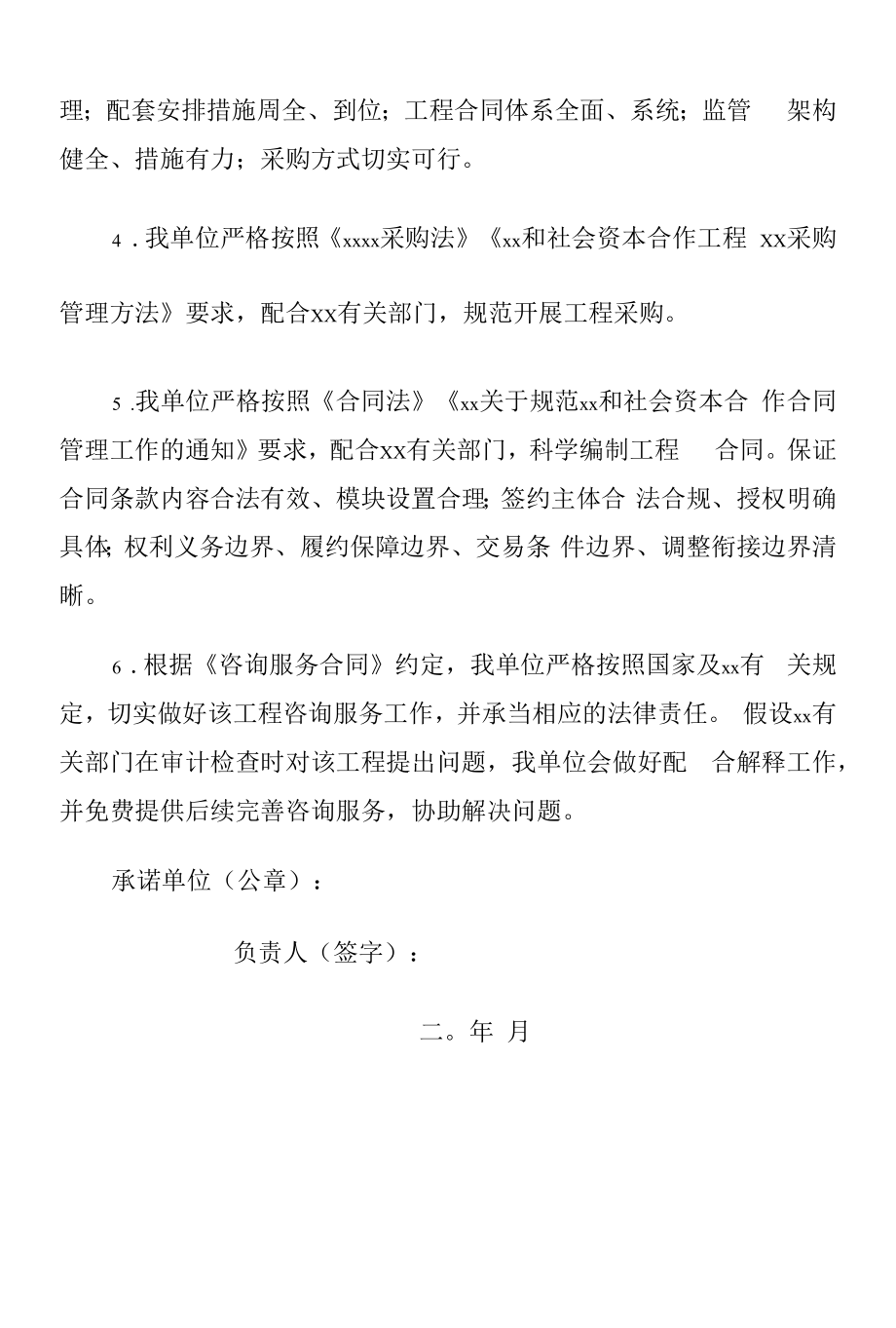 项目实施机构咨询机构库PPP项目规范咨询服务承诺书.docx_第2页