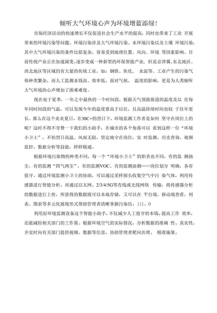 倾听大气环境心声 为环境增蓝添绿！.docx_第1页