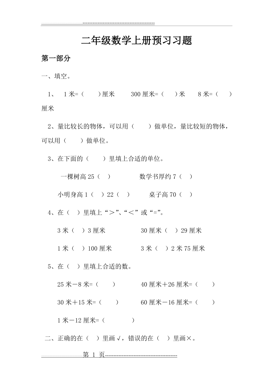 二年级数学上册预习习题(41页).doc_第1页