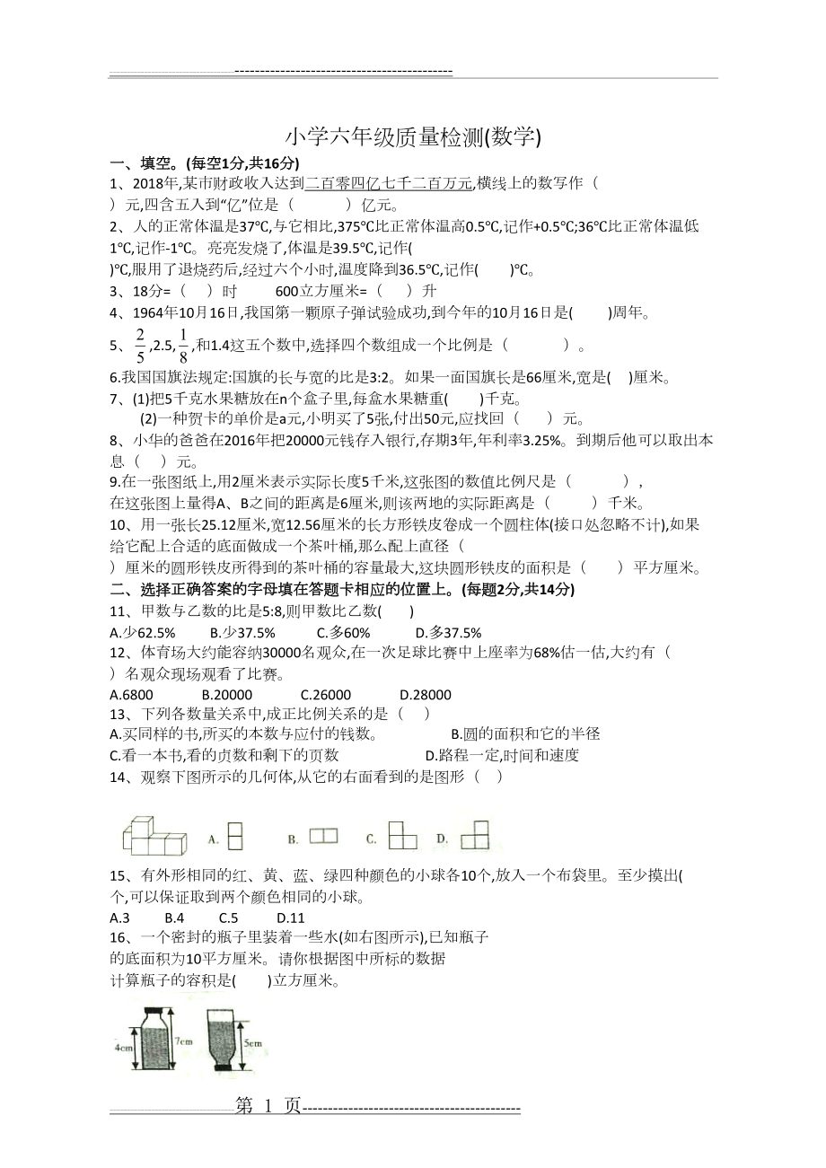 人教版六年级毕业考试卷数学(6页).doc_第1页