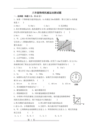 八年级物理机械运动测试题(4页).doc