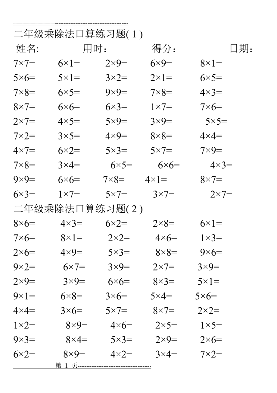 二年级乘法练习题(6页).doc_第1页