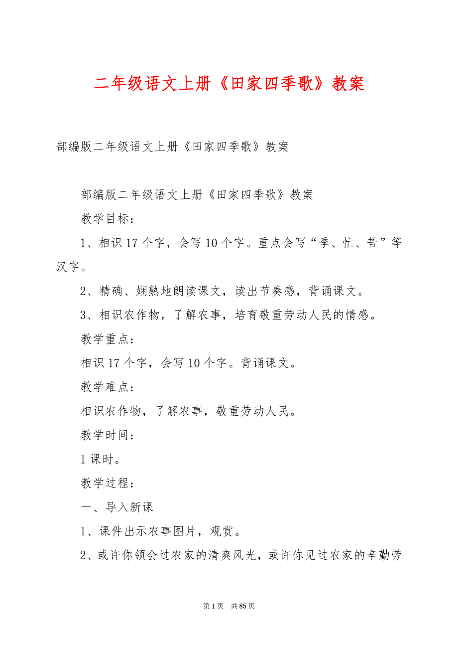 二年级语文上册《田家四季歌》教案.docx_第1页