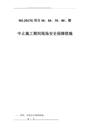 中止施工期间安全保障措施G25(3页).doc