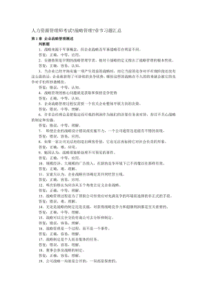 人力资源管理师考试《战略管理》章节习题汇总.docx