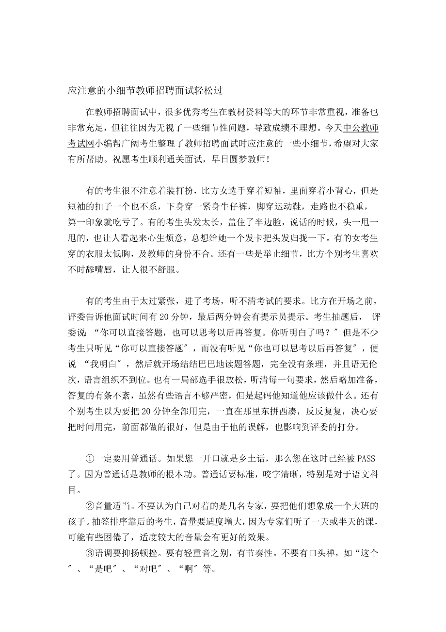 应注意的小细节教师招聘面试轻松过.docx_第1页