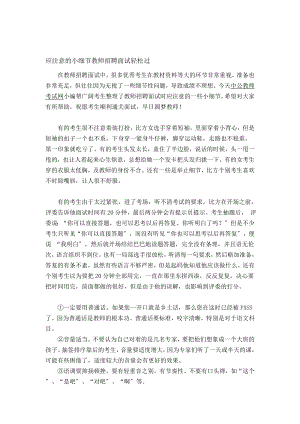 应注意的小细节教师招聘面试轻松过.docx