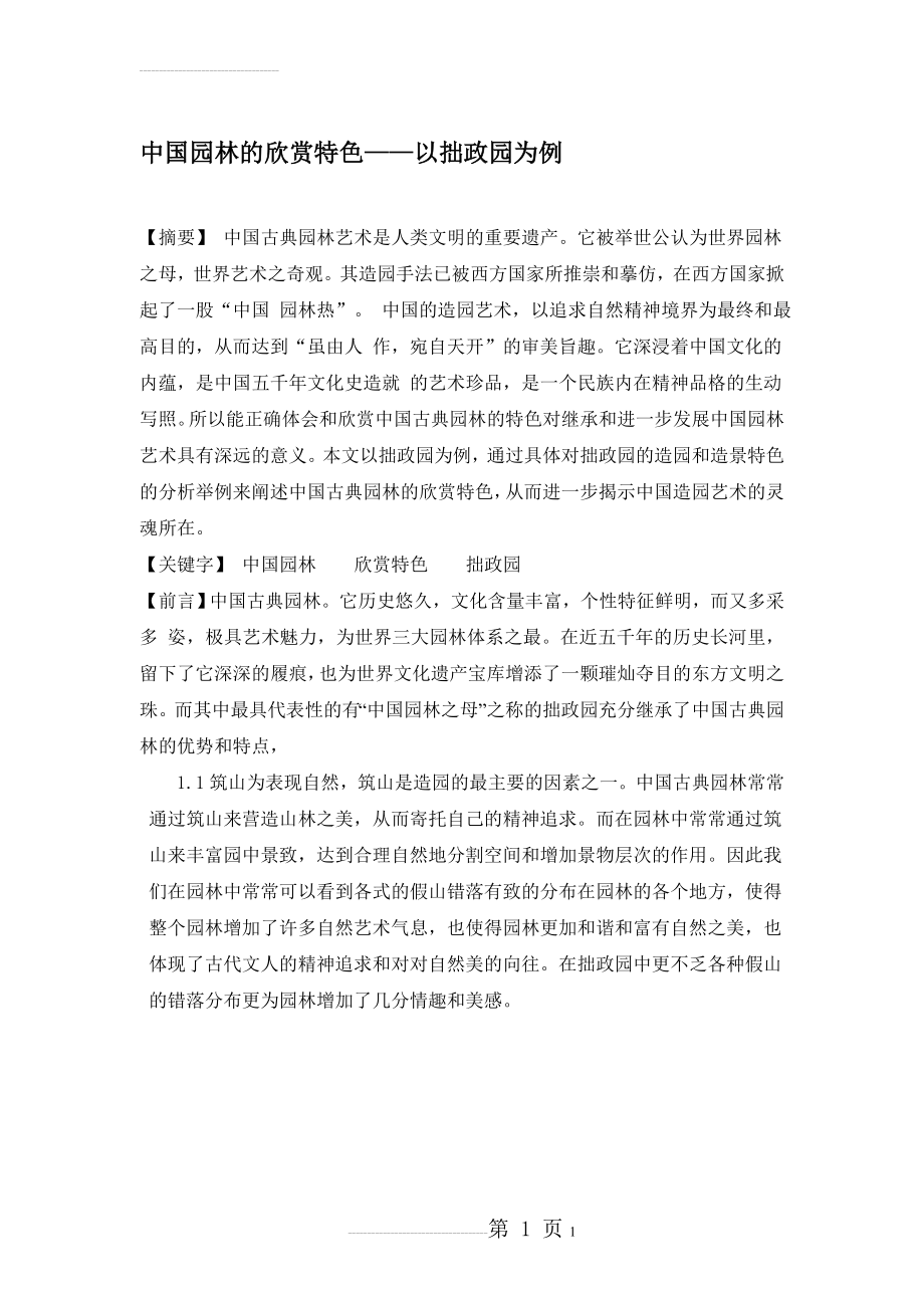 中国园林的欣赏特色——以拙政园为例(8页).doc_第1页