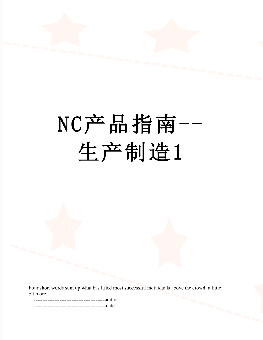 最新NC产品指南--生产制造1.doc_第1页