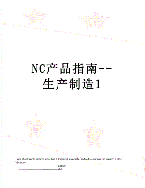 最新NC产品指南--生产制造1.doc