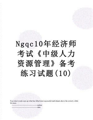 最新Ngqc10年经济师考试《中级人力资源管理》备考练习试题(10).doc