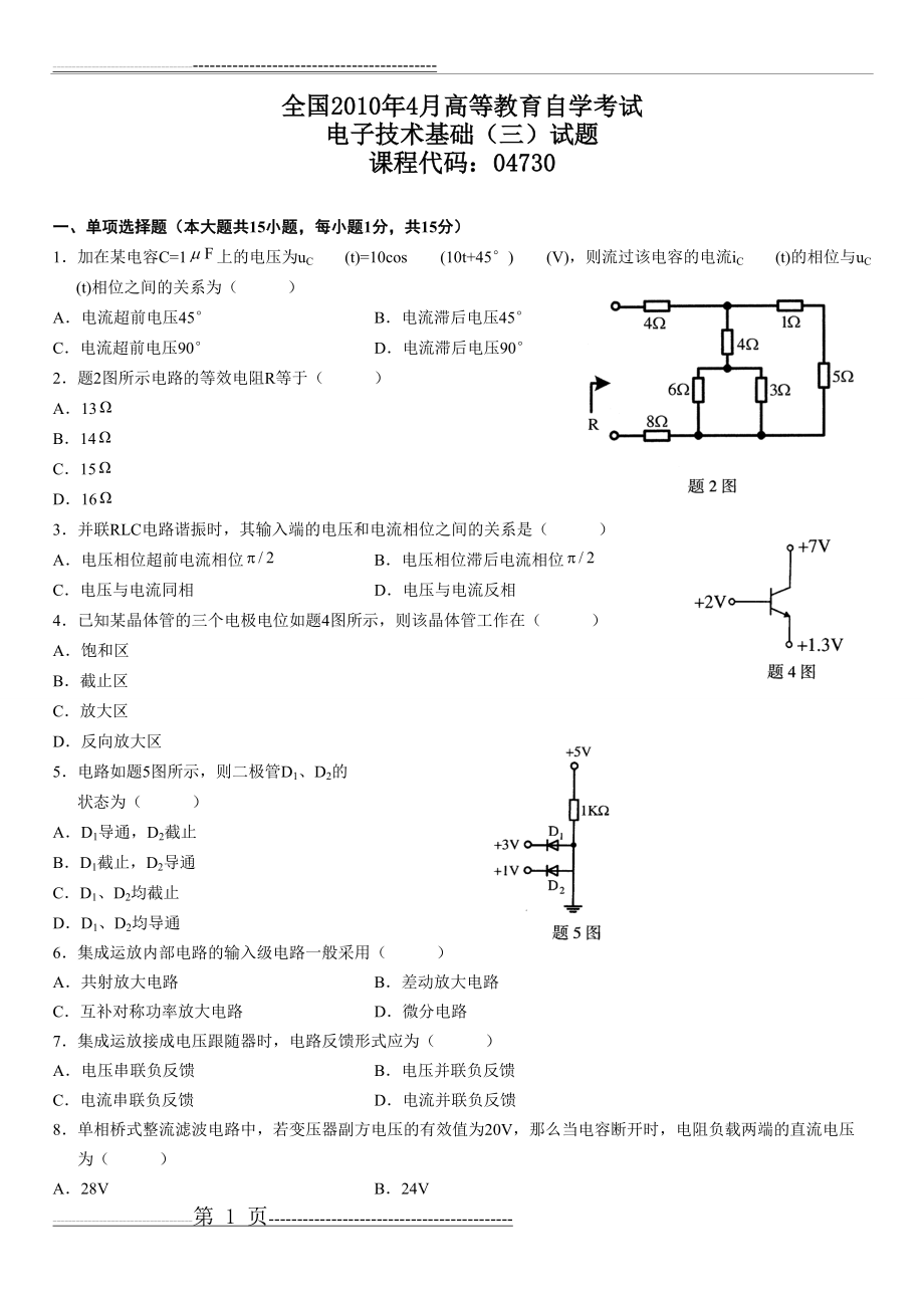 全国2010年4月全国自考4730电子技术基础(三)高等教育自学考试_电子技术基础(三)(7页).doc_第1页