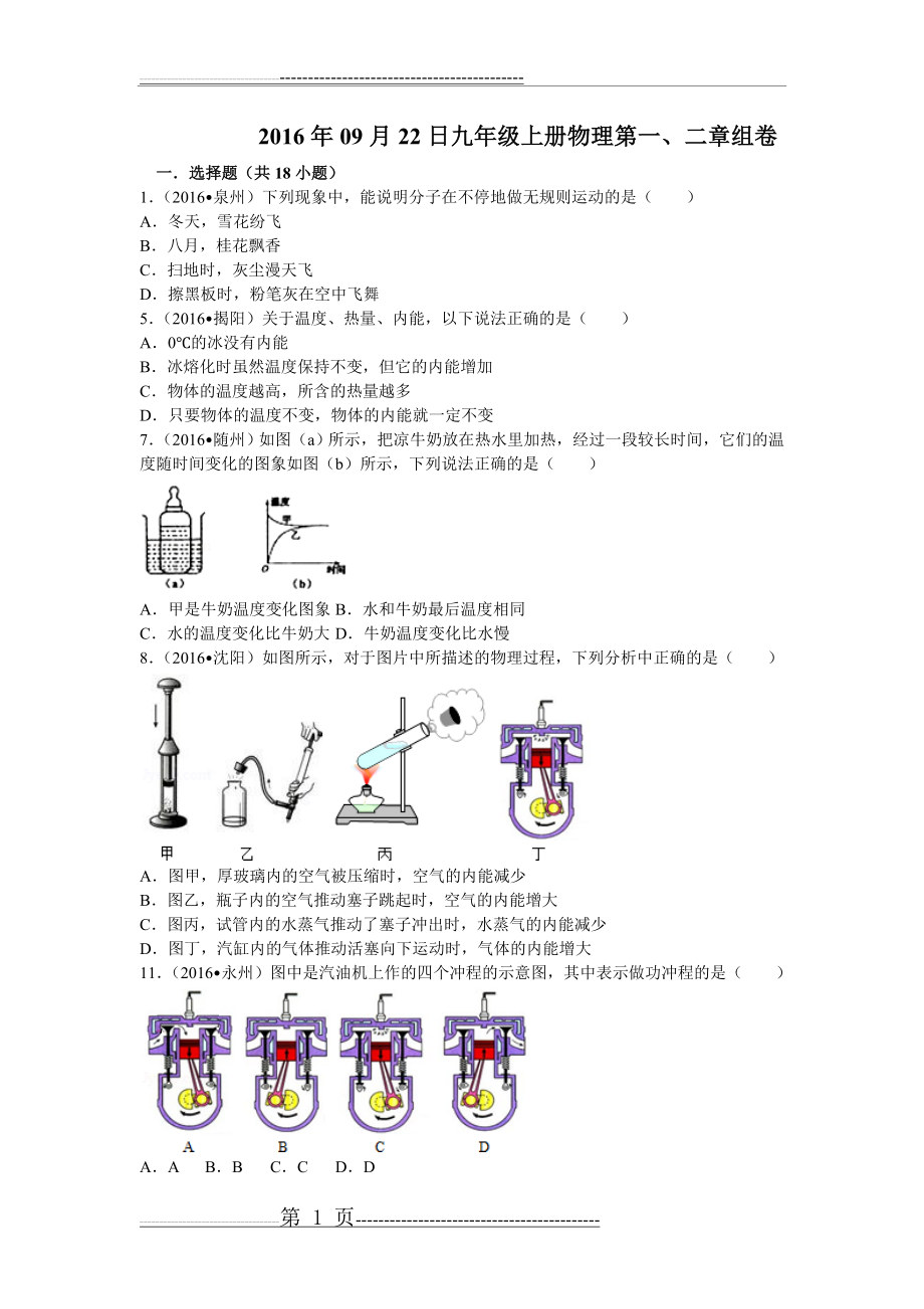 九年级上册物理第一、二章单元测试卷(5页).doc_第1页