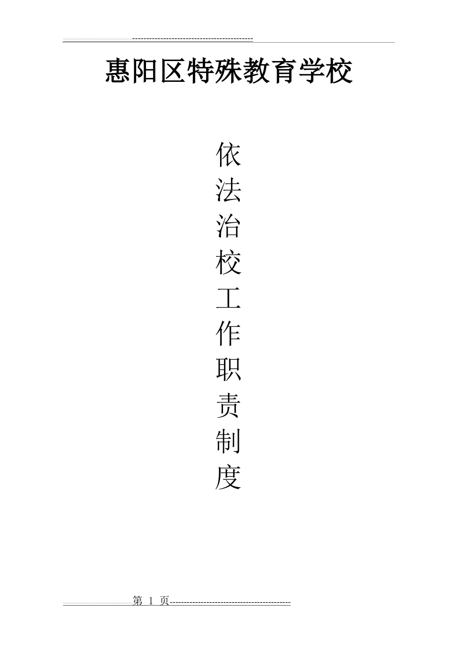 依法治校工作职责制度(7页).doc_第1页