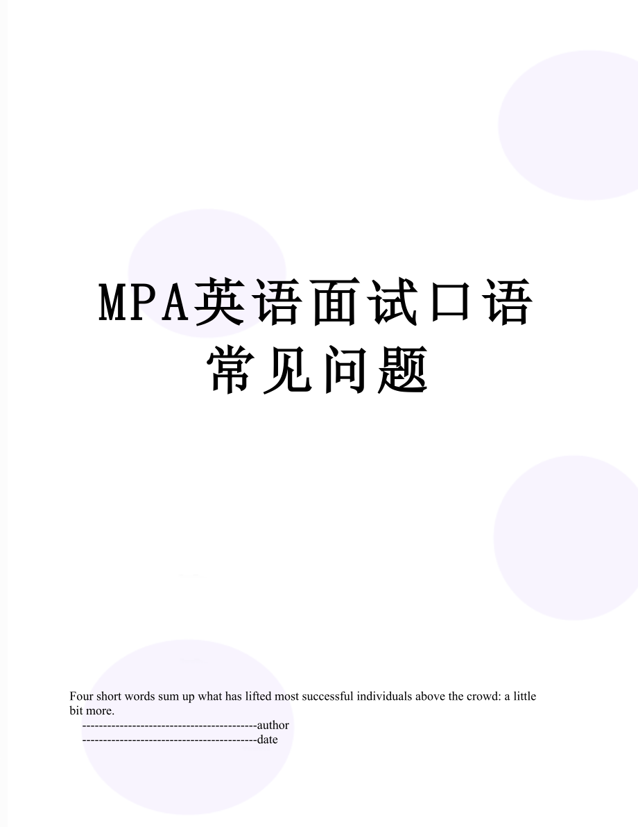 最新MPA英语面试口语常见问题.doc_第1页