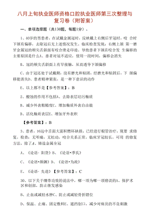 八月上旬执业医师资格口腔执业医师第三次整理与复习卷（附答案）.docx