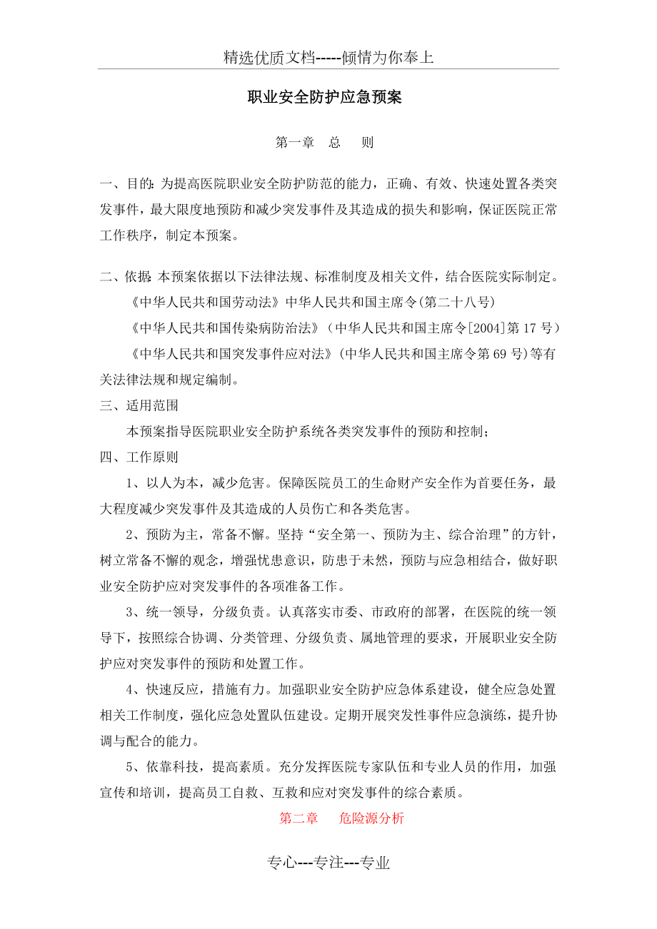 医院职业安全防护应急预案(共10页).doc_第1页