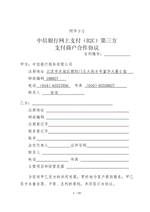 中信银行网上支付B2C第三方支付商户合作协议.doc