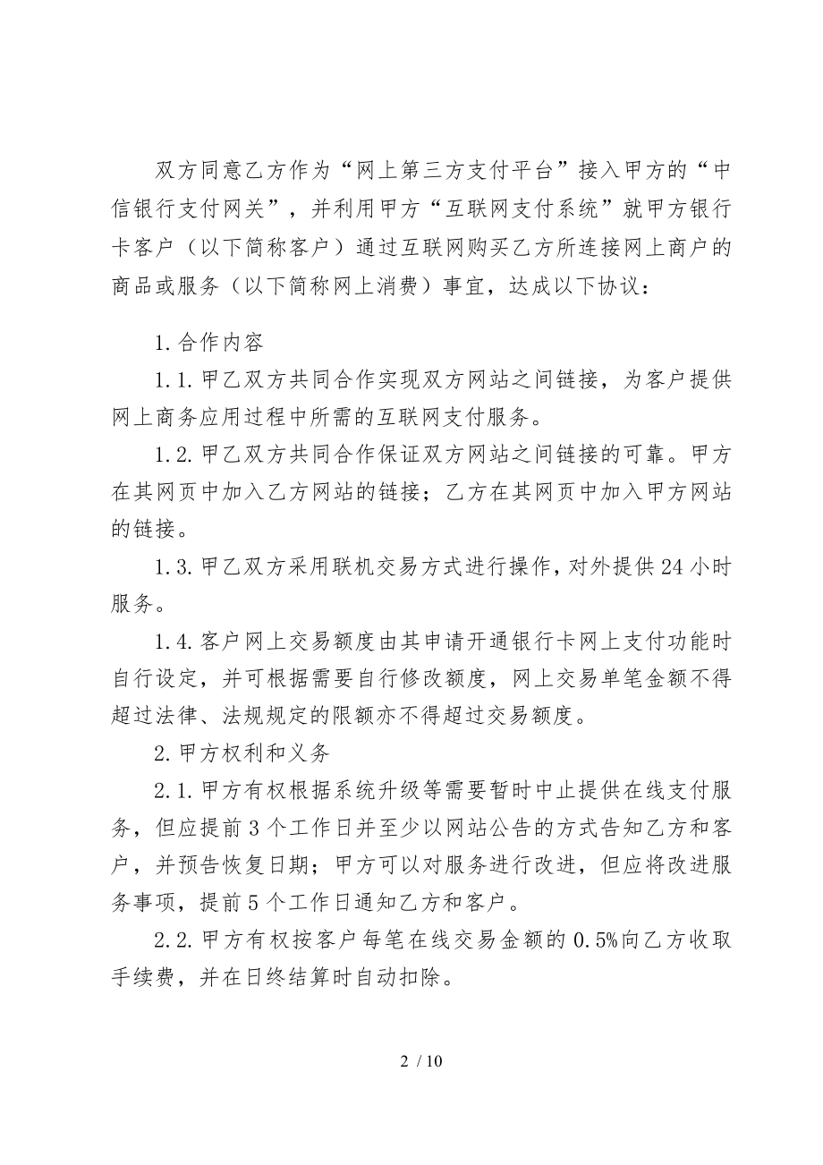 中信银行网上支付B2C第三方支付商户合作协议.doc_第2页