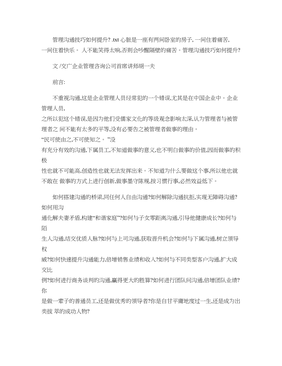 管理沟通技巧如何提升？..doc_第1页