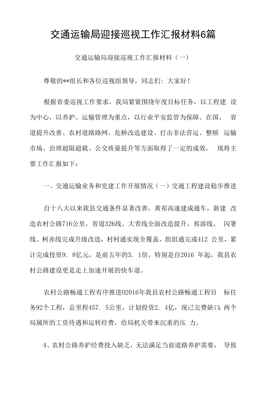 交通运输局迎接巡视工作汇报材料6篇.docx_第1页