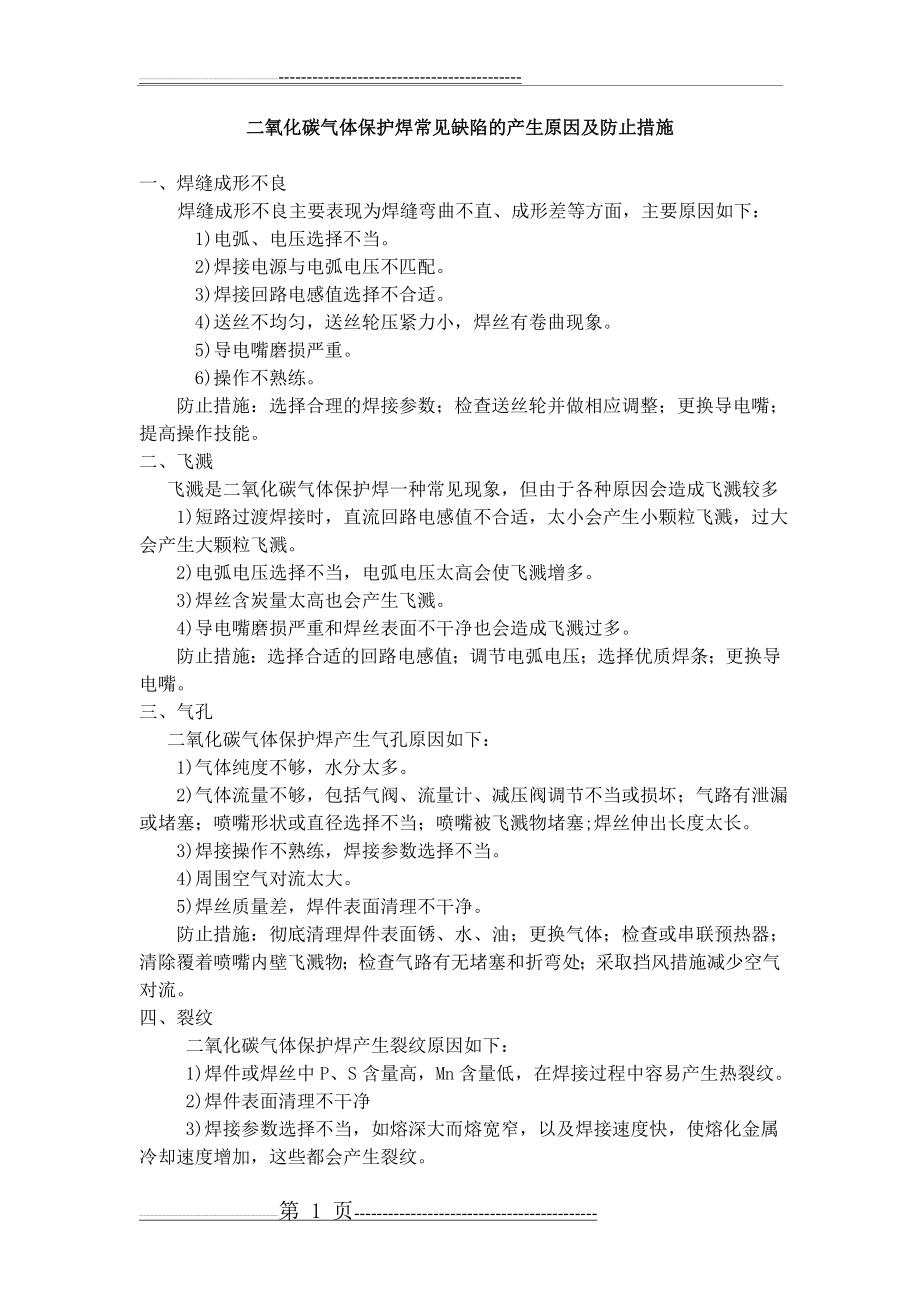 二氧化碳气体保护焊常见缺陷的产生原因及防止措施(2页).doc_第1页