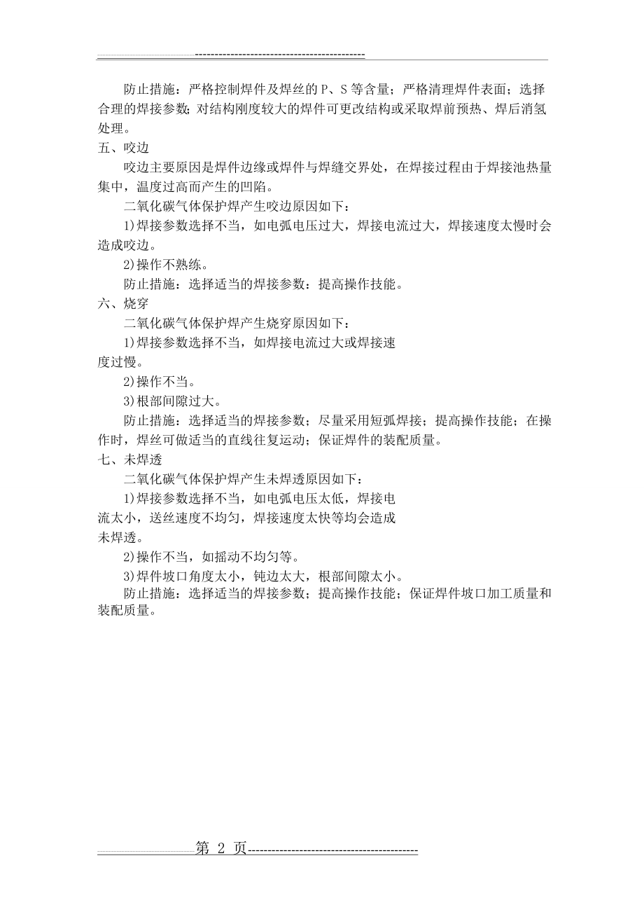 二氧化碳气体保护焊常见缺陷的产生原因及防止措施(2页).doc_第2页