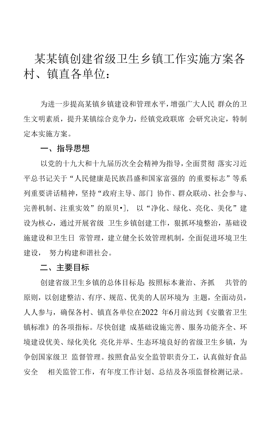 某某镇创建省级卫生乡镇工作实施方案.docx_第1页