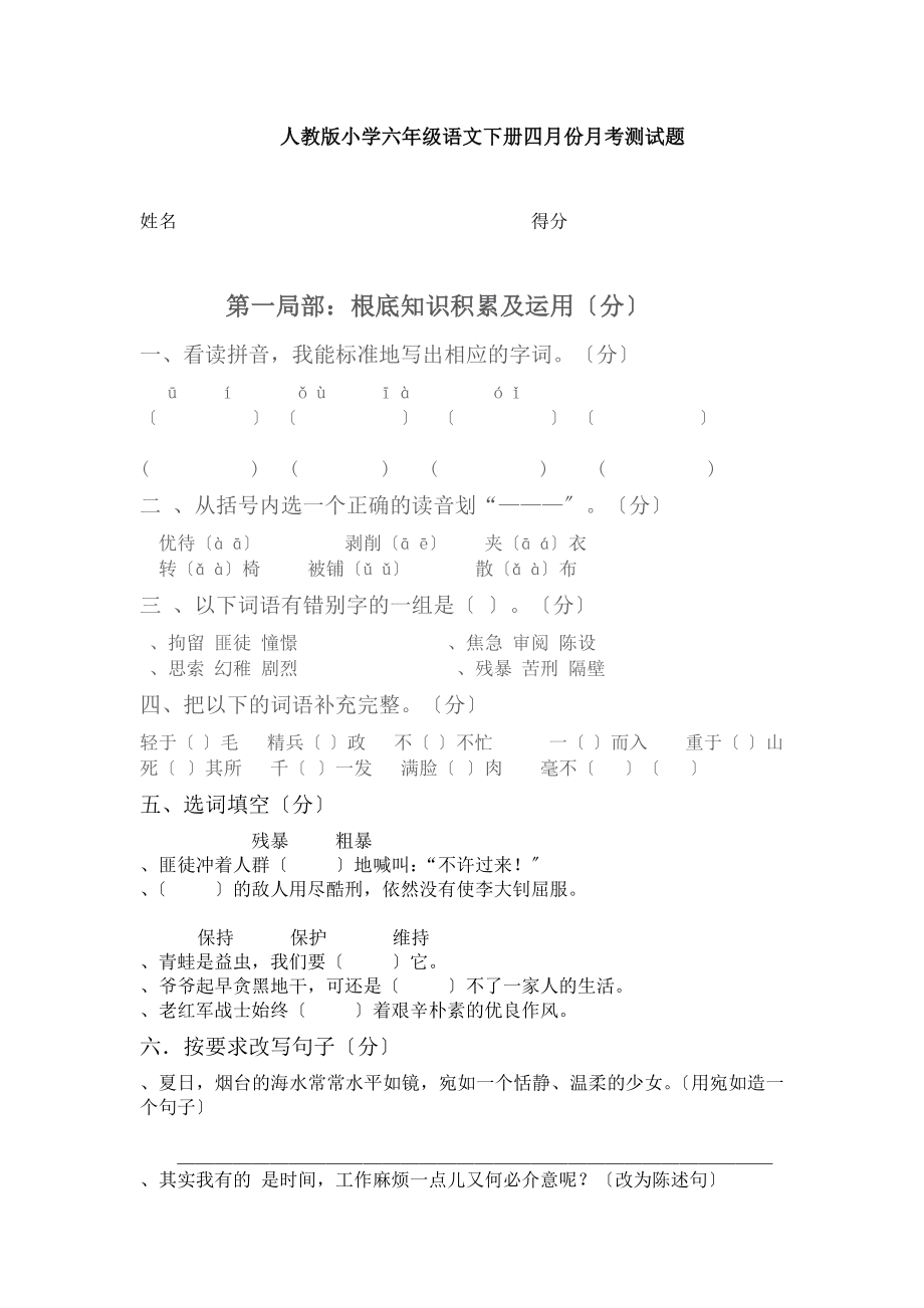 人教版小学六年级语文下册四月份测试题.docx_第1页