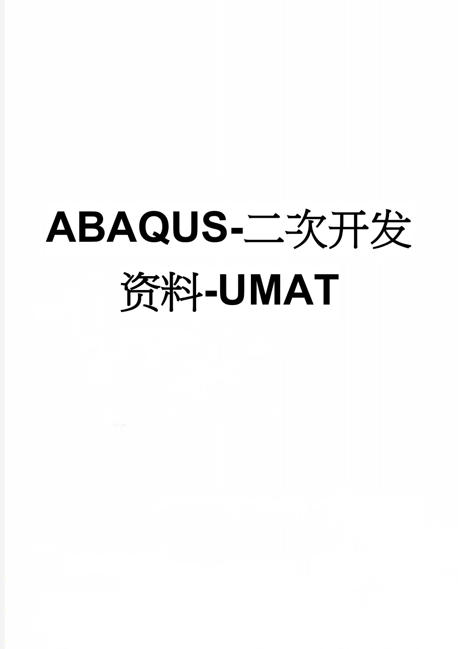 ABAQUS-二次开发资料-UMAT(42页).doc_第1页