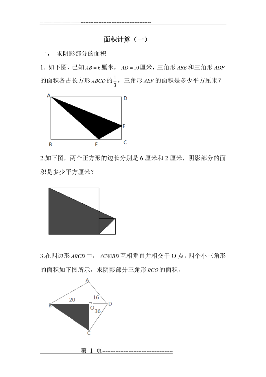 六年级 奥数 组合图形面积计算(4页).doc_第1页